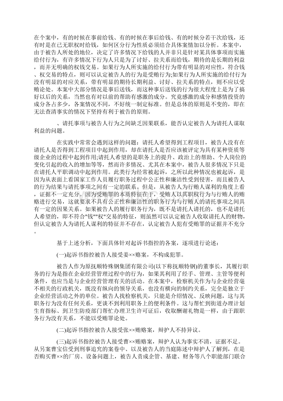 原抚顺原抚顺特钢FEGK董事长张玉颖受贿罪辩护词.docx_第2页