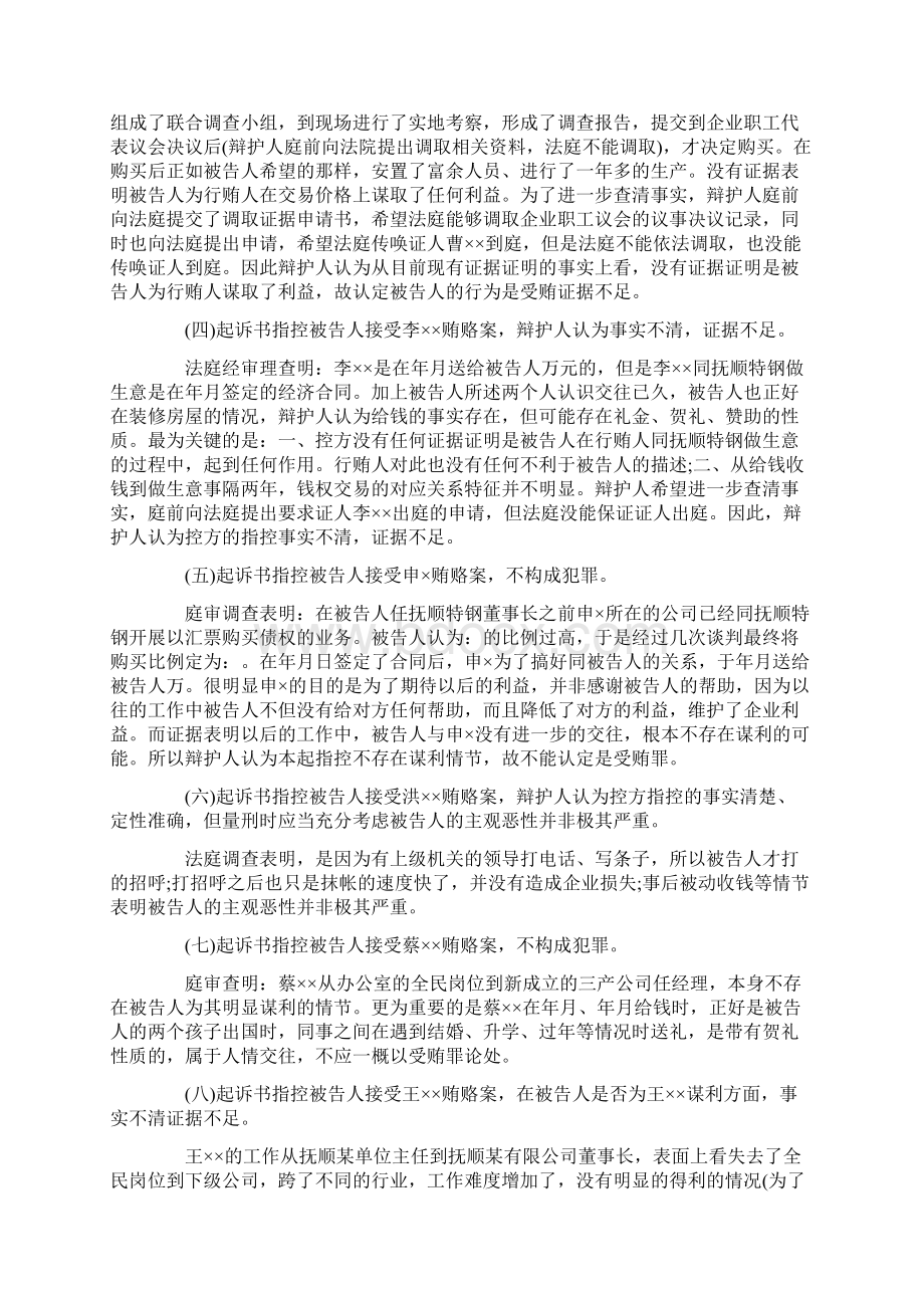 原抚顺原抚顺特钢FEGK董事长张玉颖受贿罪辩护词.docx_第3页