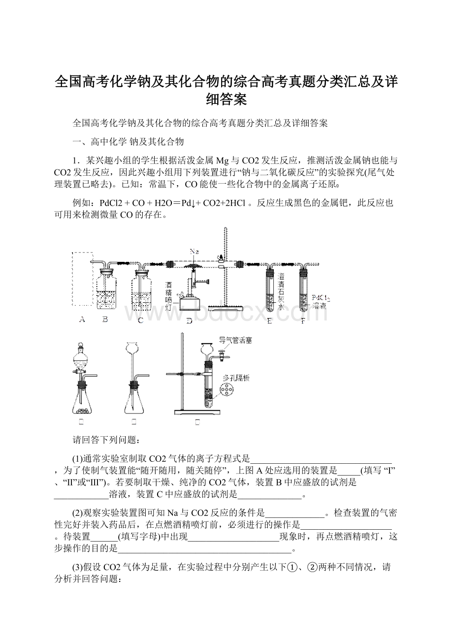 全国高考化学钠及其化合物的综合高考真题分类汇总及详细答案.docx