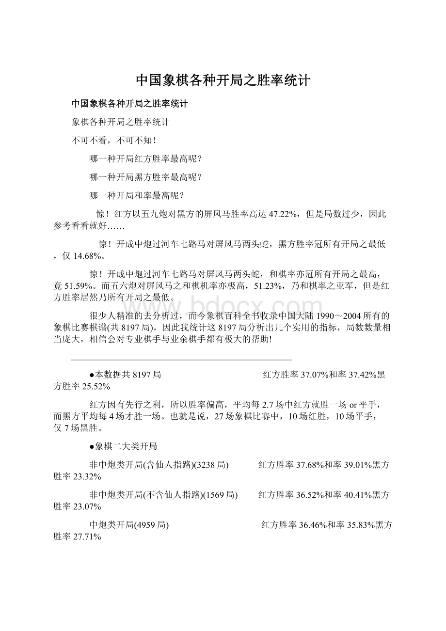 中国象棋各种开局之胜率统计Word格式文档下载.docx