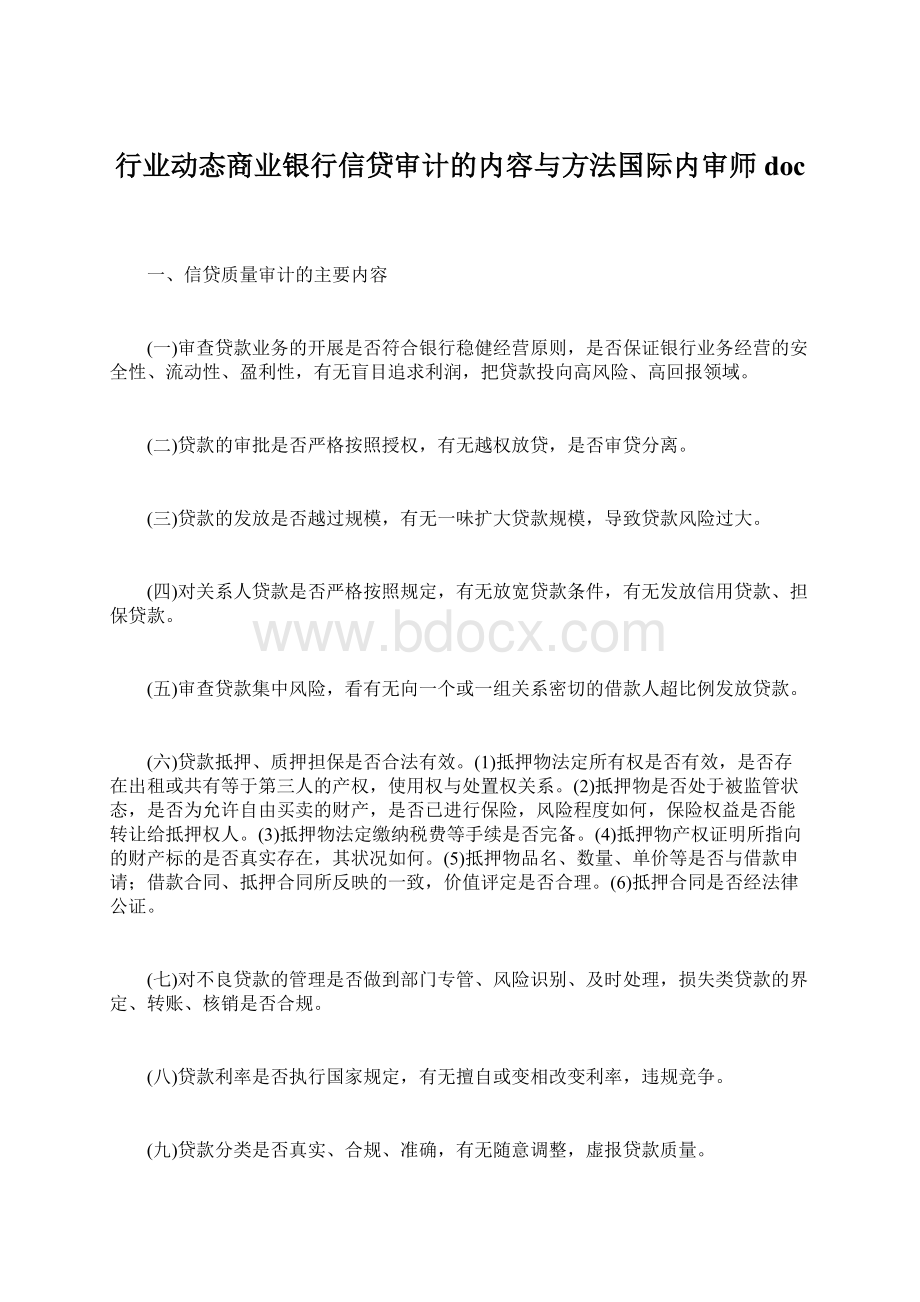 行业动态商业银行信贷审计的内容与方法国际内审师doc.docx_第1页