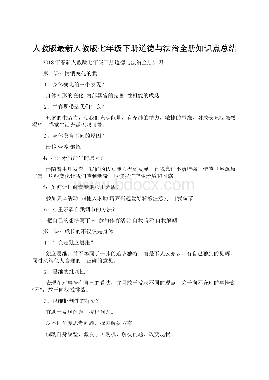 人教版最新人教版七年级下册道德与法治全册知识点总结Word文件下载.docx_第1页