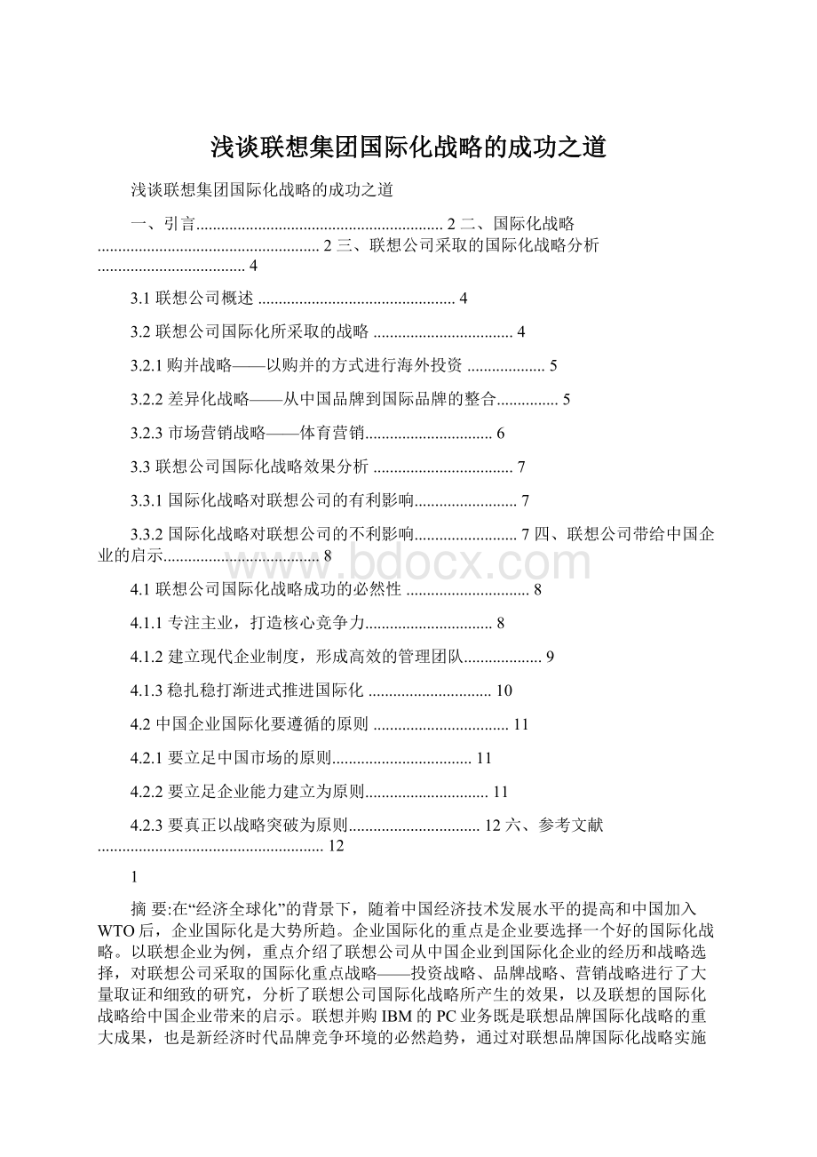 浅谈联想集团国际化战略的成功之道Word文件下载.docx