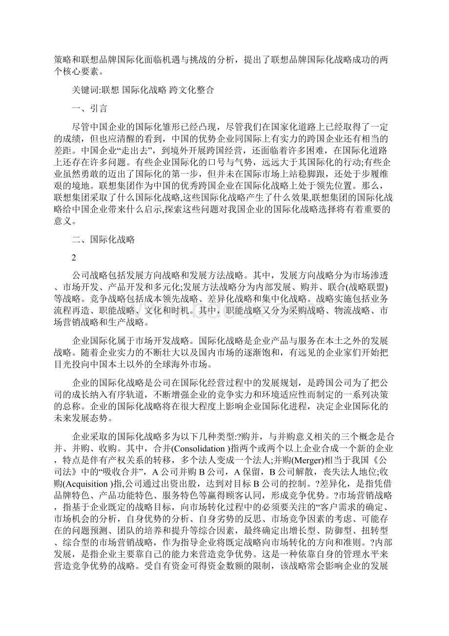 浅谈联想集团国际化战略的成功之道.docx_第2页