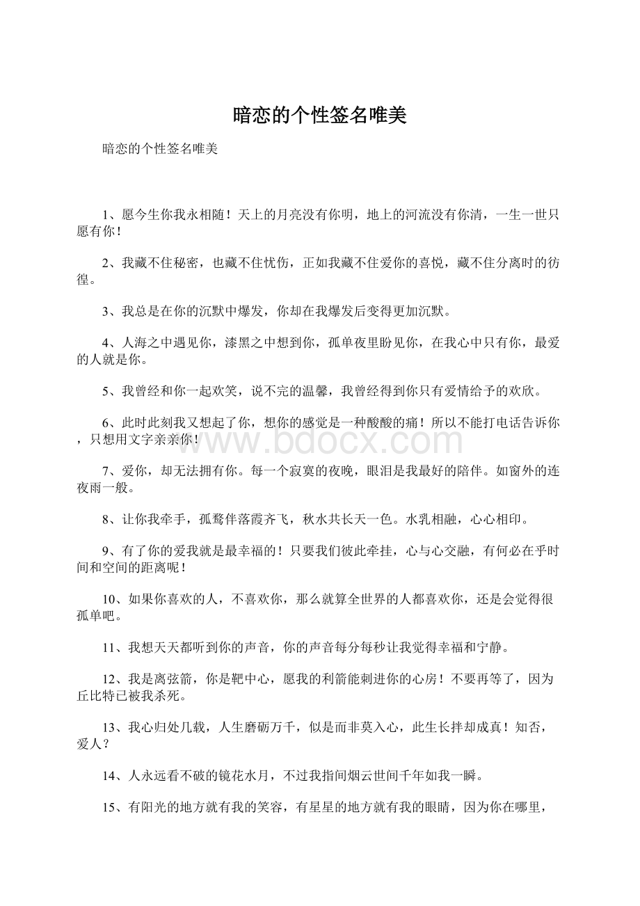 暗恋的个性签名唯美Word文件下载.docx