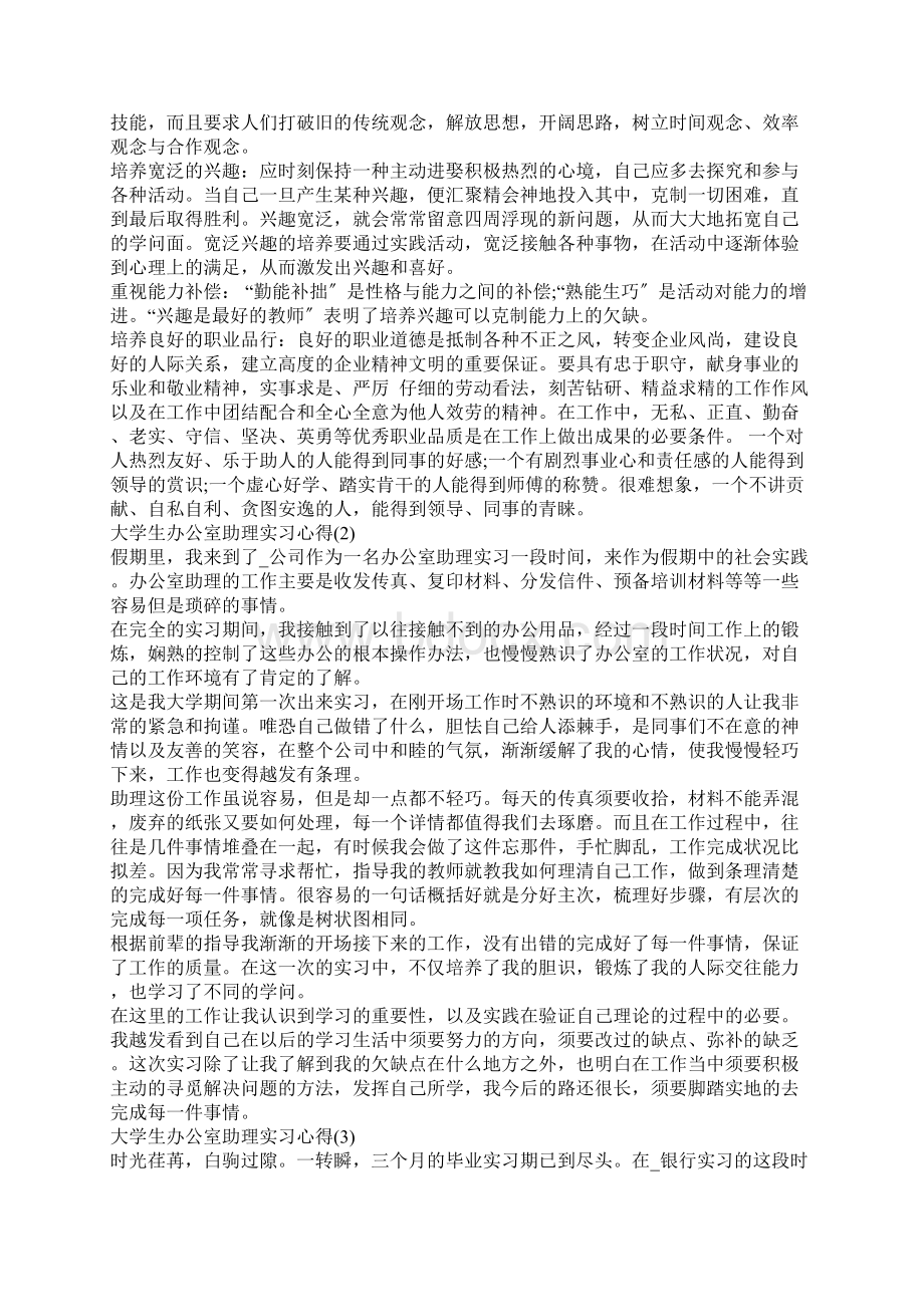 大学生办公室助理实习心得Word文档格式.docx_第2页