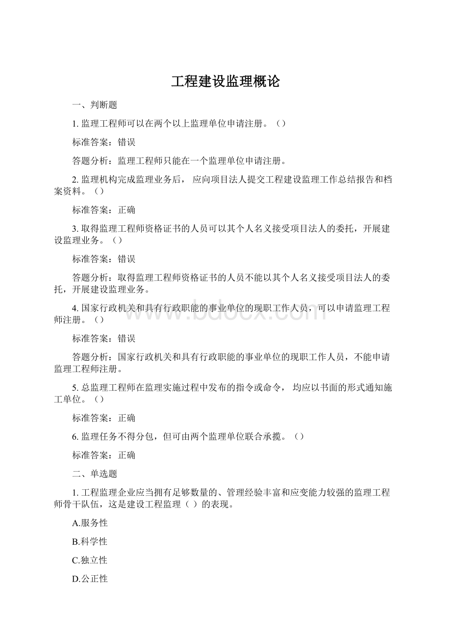 工程建设监理概论.docx