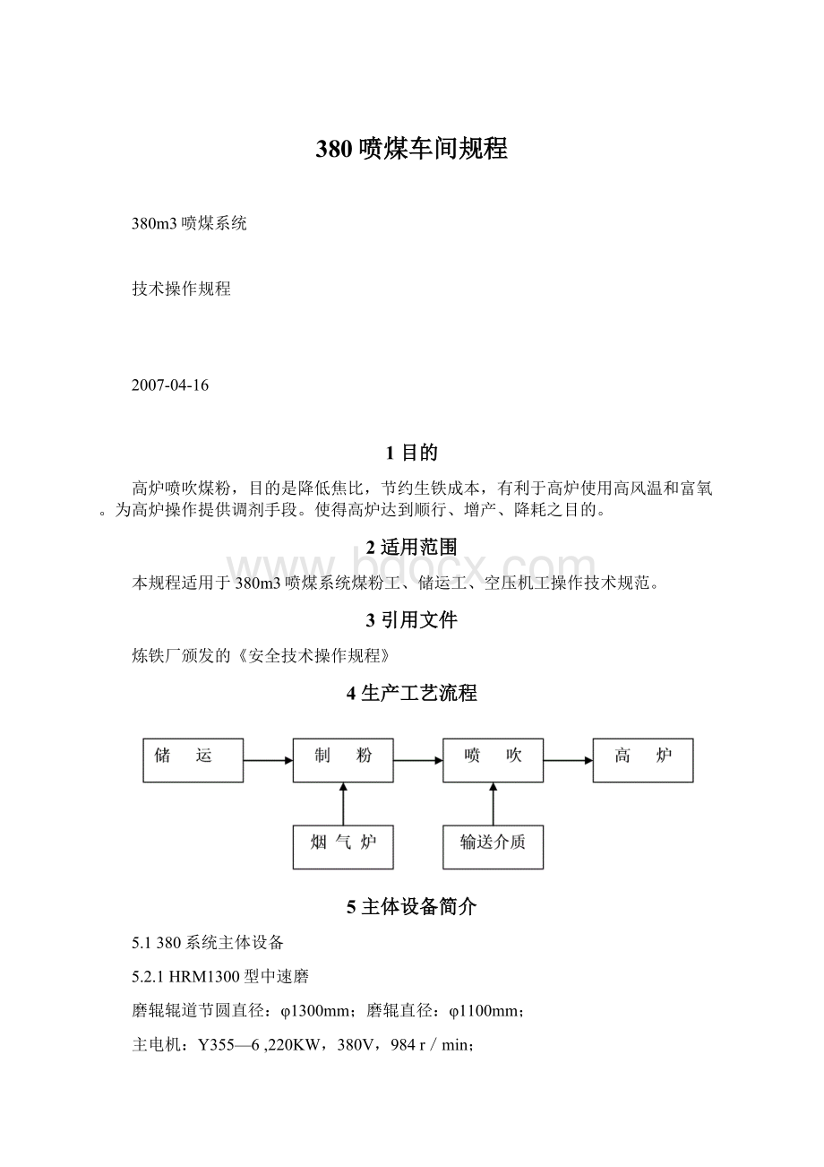 380喷煤车间规程.docx_第1页