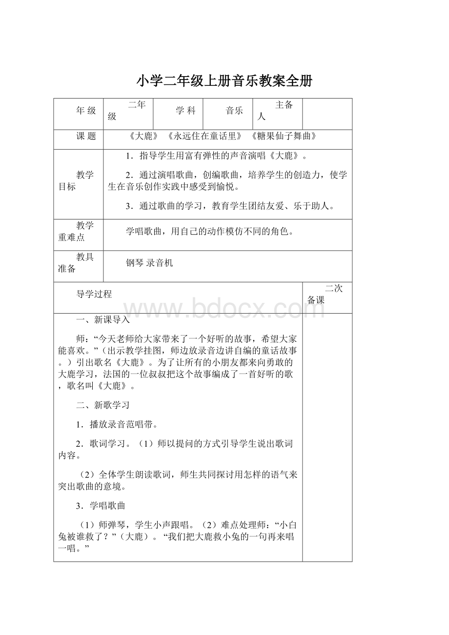 小学二年级上册音乐教案全册Word文档下载推荐.docx