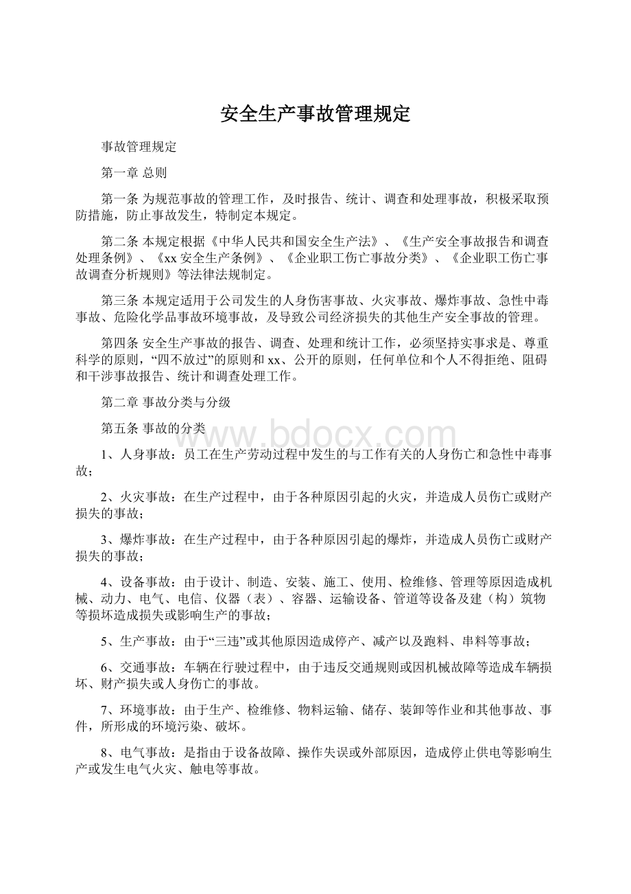 安全生产事故管理规定Word格式文档下载.docx