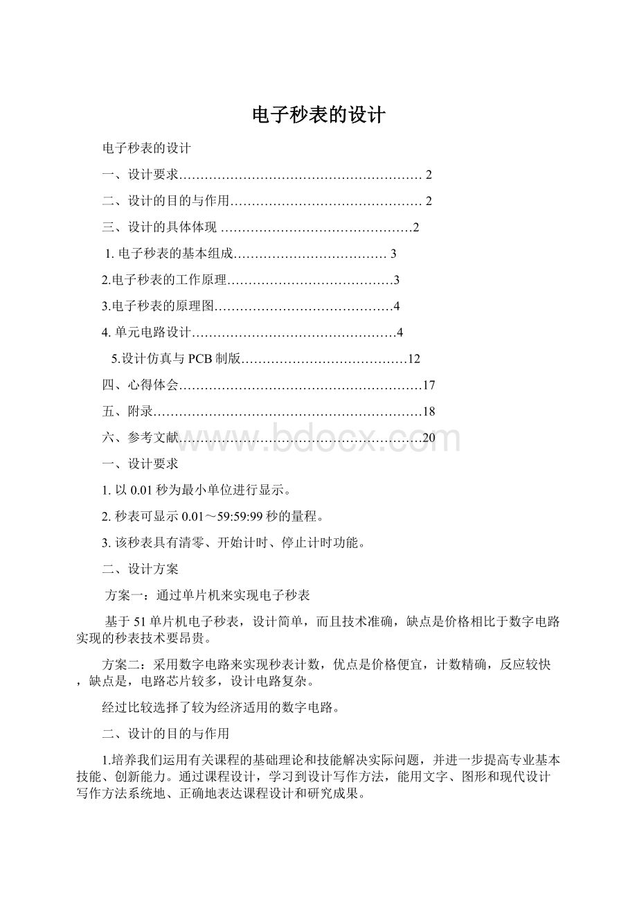 电子秒表的设计Word文档格式.docx