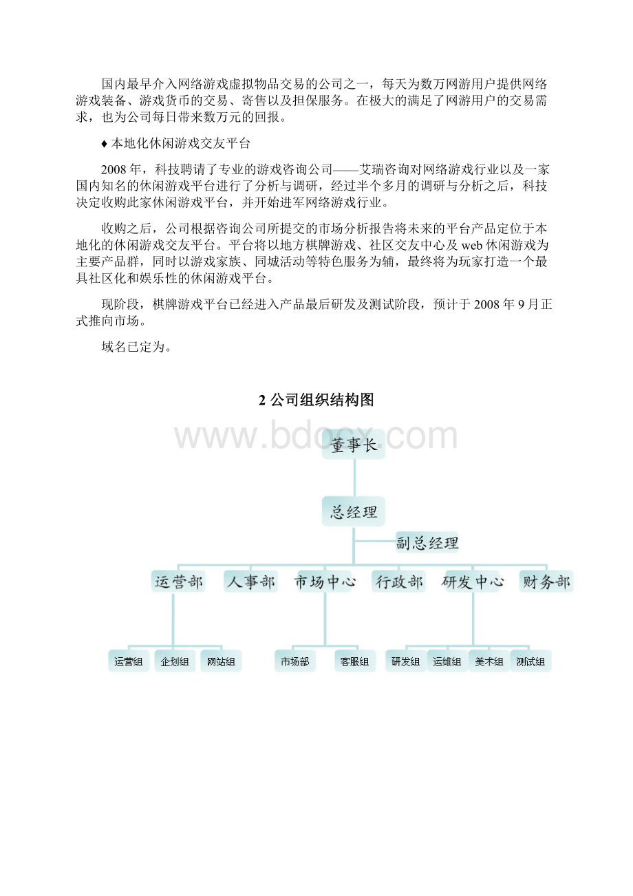 休闲娱乐棋牌游戏平台建设运营创业项目商业计划书Word格式.docx_第2页