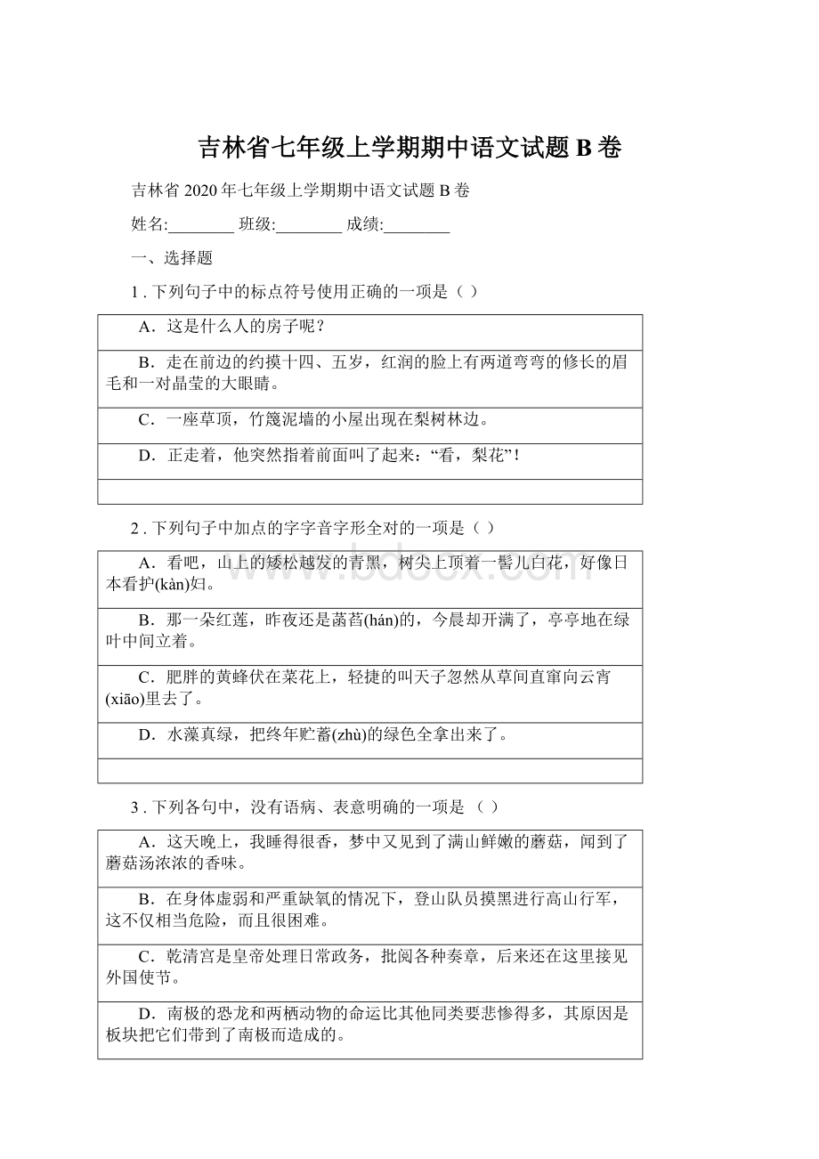 吉林省七年级上学期期中语文试题B卷Word文档下载推荐.docx