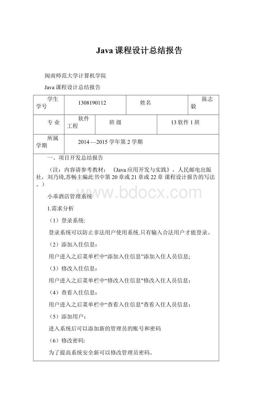 Java课程设计总结报告Word文档格式.docx