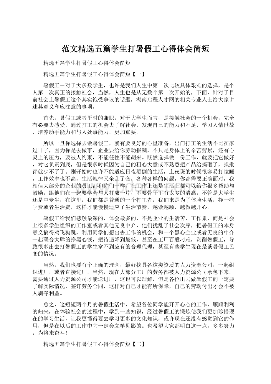 范文精选五篇学生打暑假工心得体会简短.docx