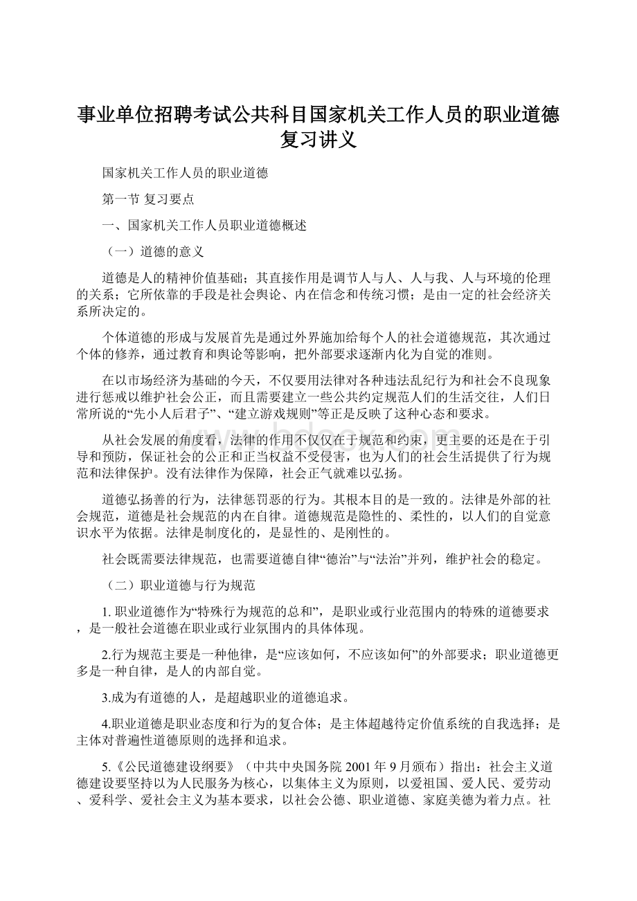 事业单位招聘考试公共科目国家机关工作人员的职业道德复习讲义Word文件下载.docx