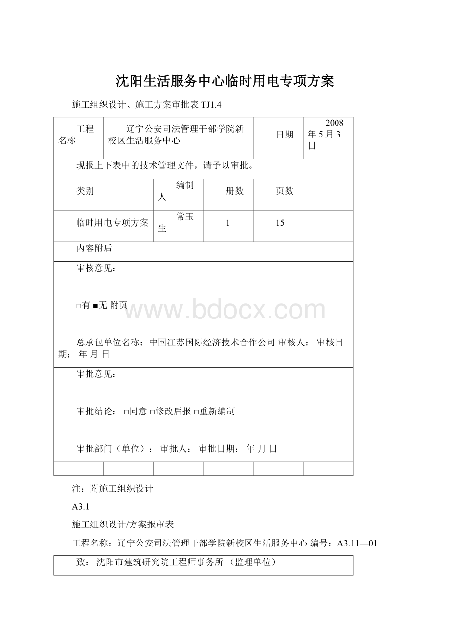 沈阳生活服务中心临时用电专项方案.docx