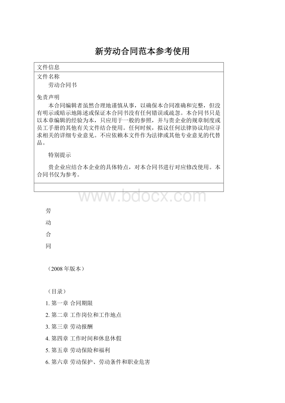 新劳动合同范本参考使用.docx