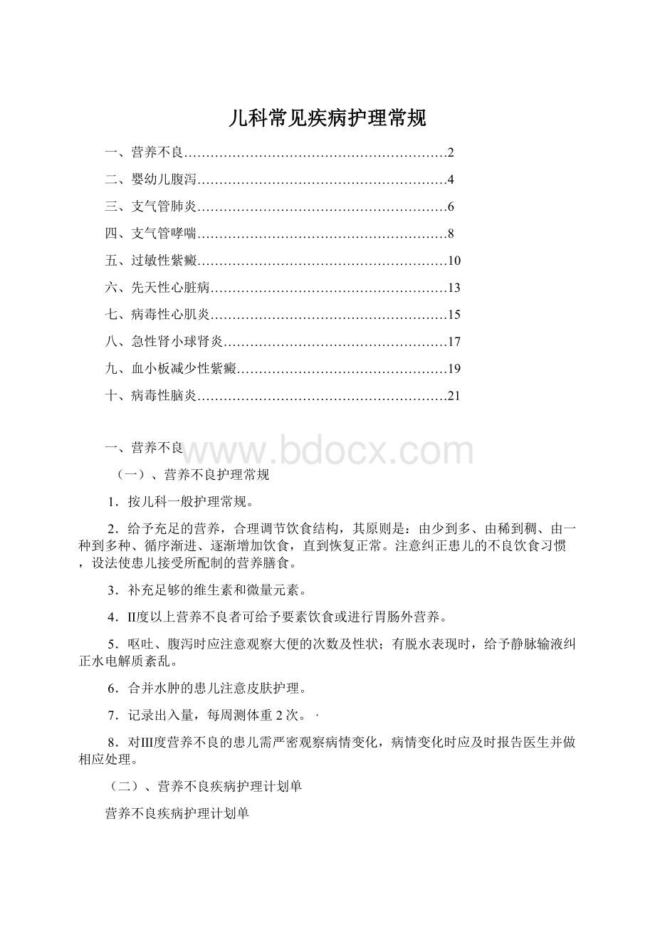 儿科常见疾病护理常规Word文件下载.docx_第1页