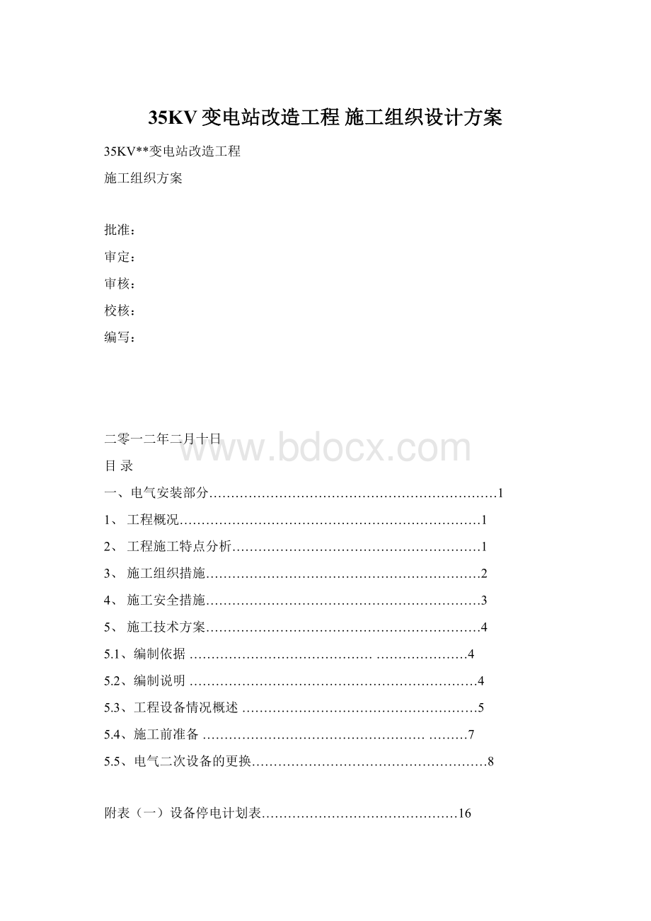 35KV变电站改造工程 施工组织设计方案.docx_第1页