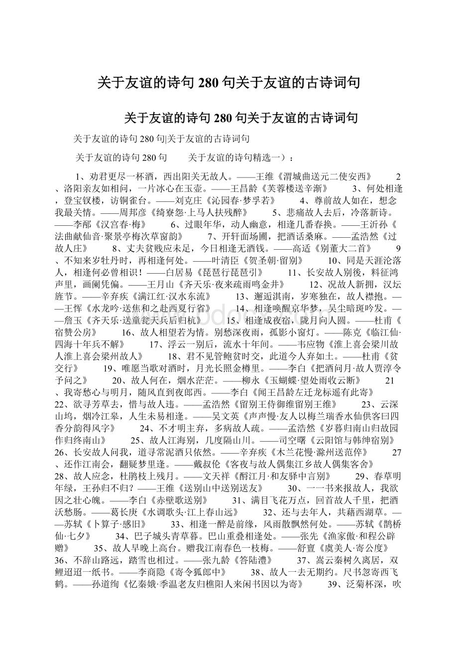 关于友谊的诗句280句关于友谊的古诗词句Word文件下载.docx