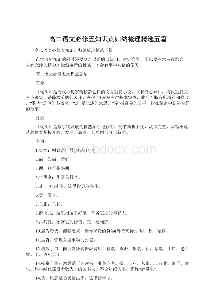 高二语文必修五知识点归纳梳理精选五篇Word文件下载.docx_第1页