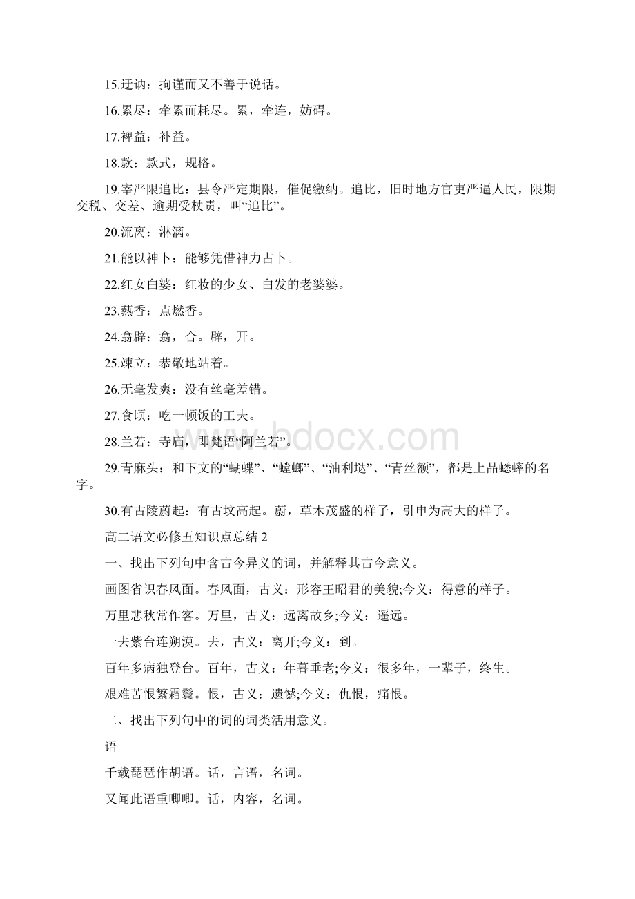 高二语文必修五知识点归纳梳理精选五篇Word文件下载.docx_第2页