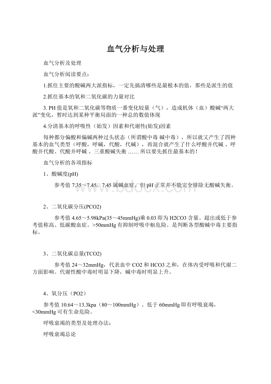 血气分析与处理Word下载.docx_第1页