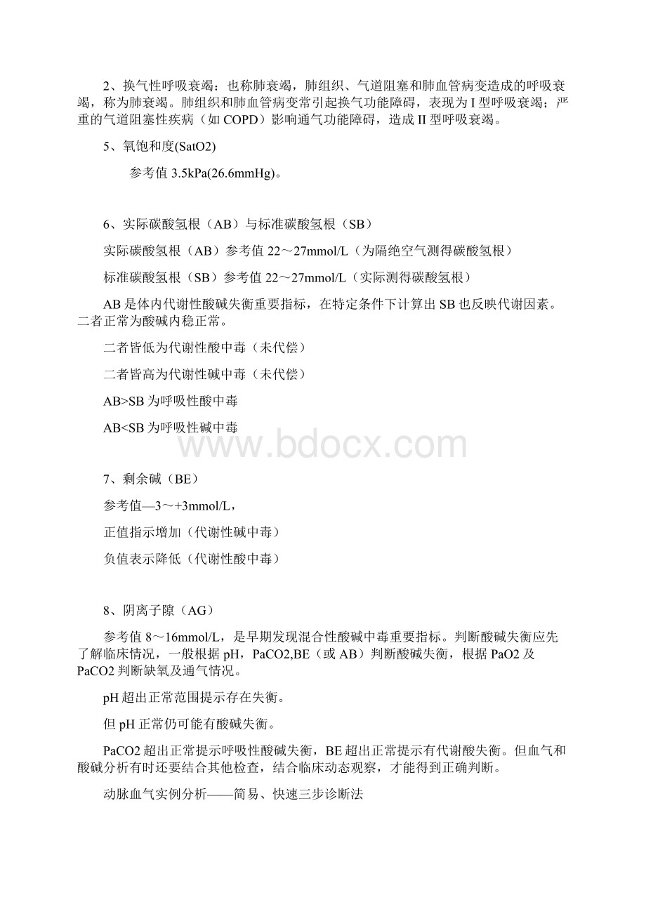 血气分析与处理Word下载.docx_第3页