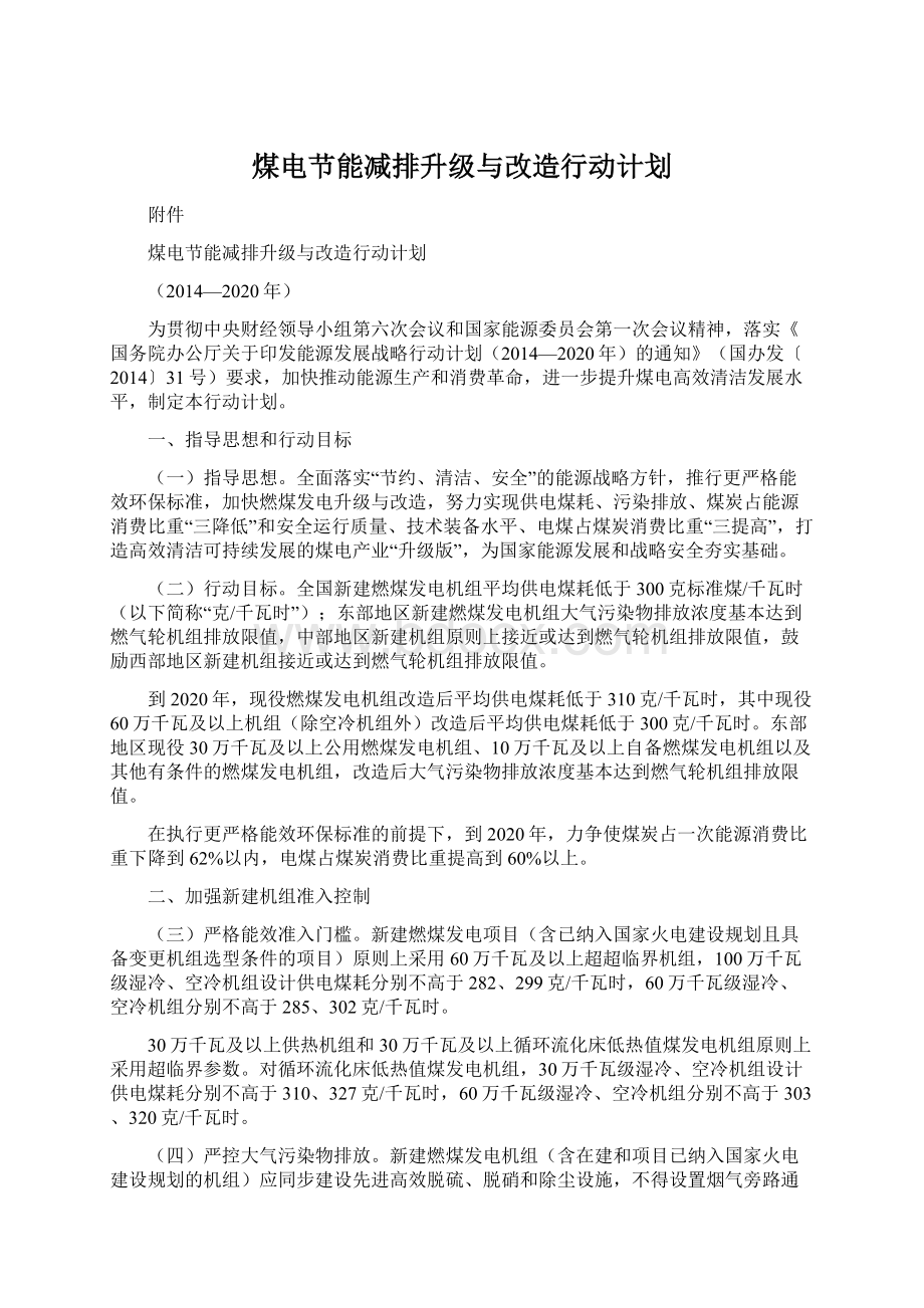 煤电节能减排升级与改造行动计划.docx_第1页