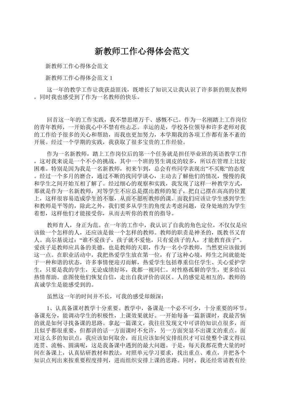 新教师工作心得体会范文Word格式.docx