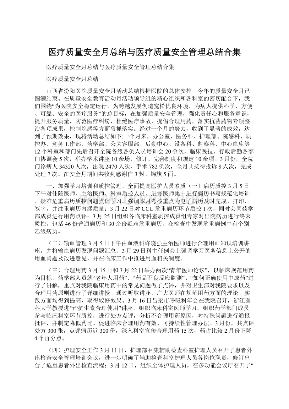 医疗质量安全月总结与医疗质量安全管理总结合集.docx_第1页