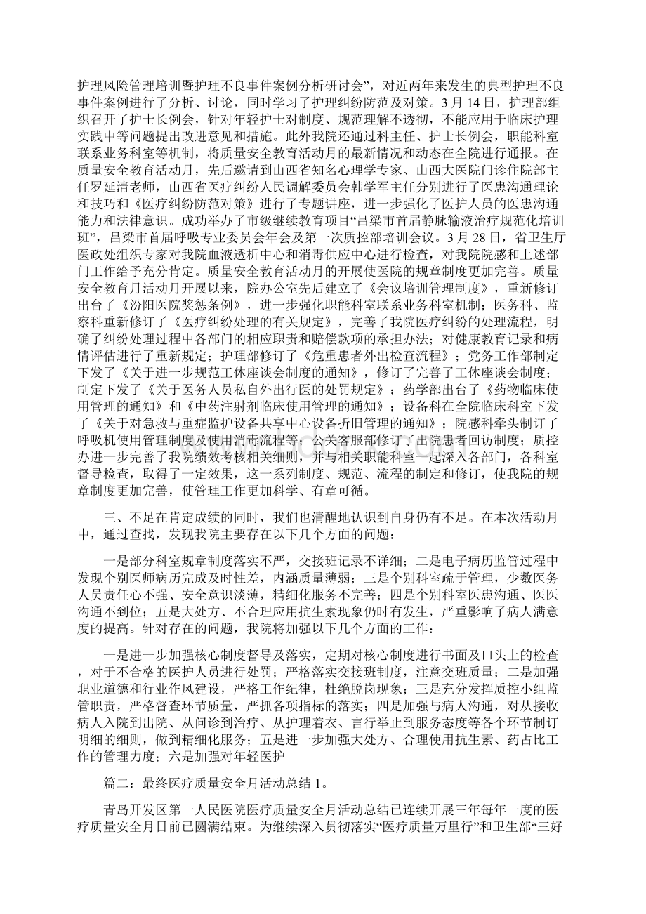 医疗质量安全月总结与医疗质量安全管理总结合集.docx_第2页