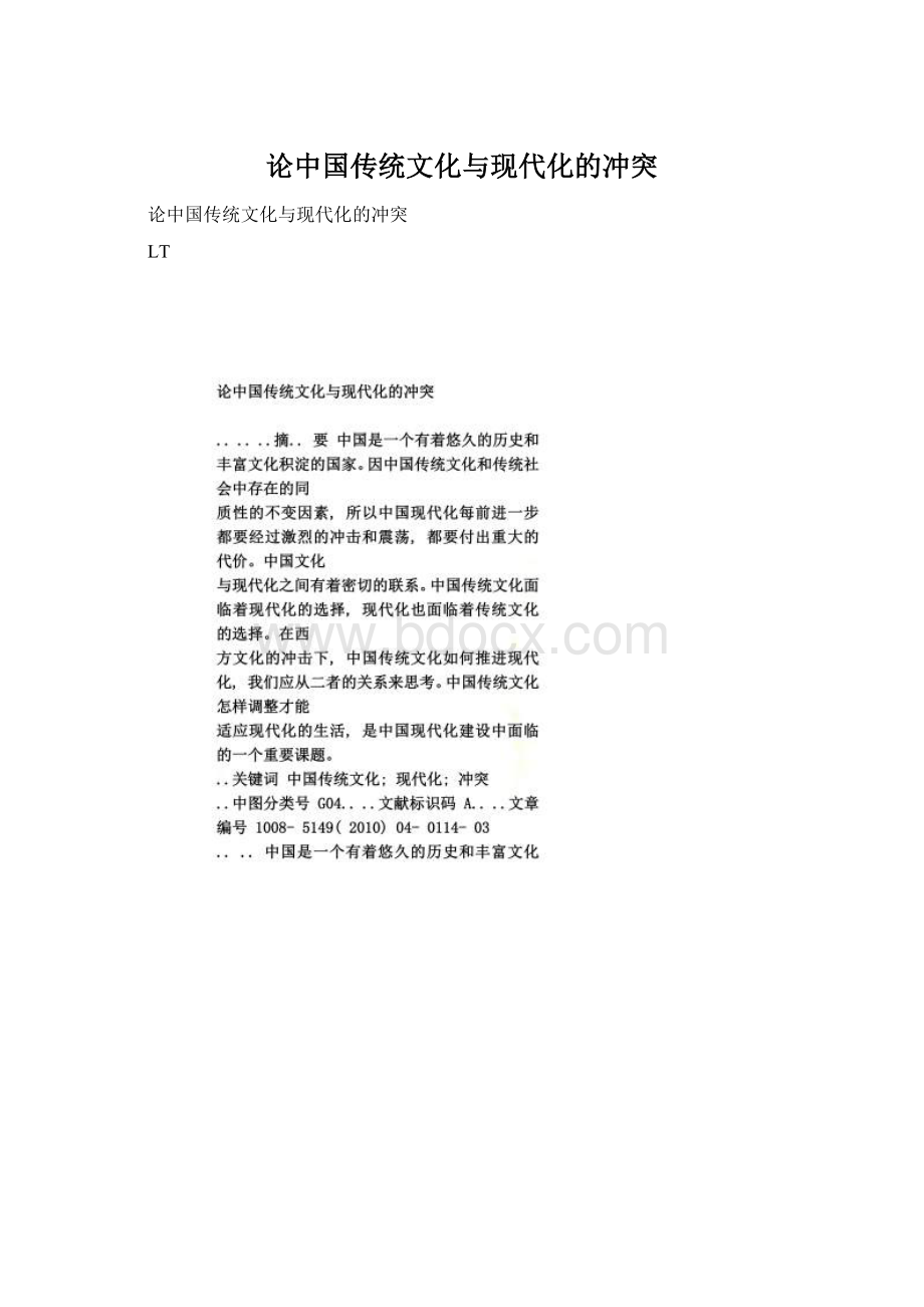 论中国传统文化与现代化的冲突.docx_第1页