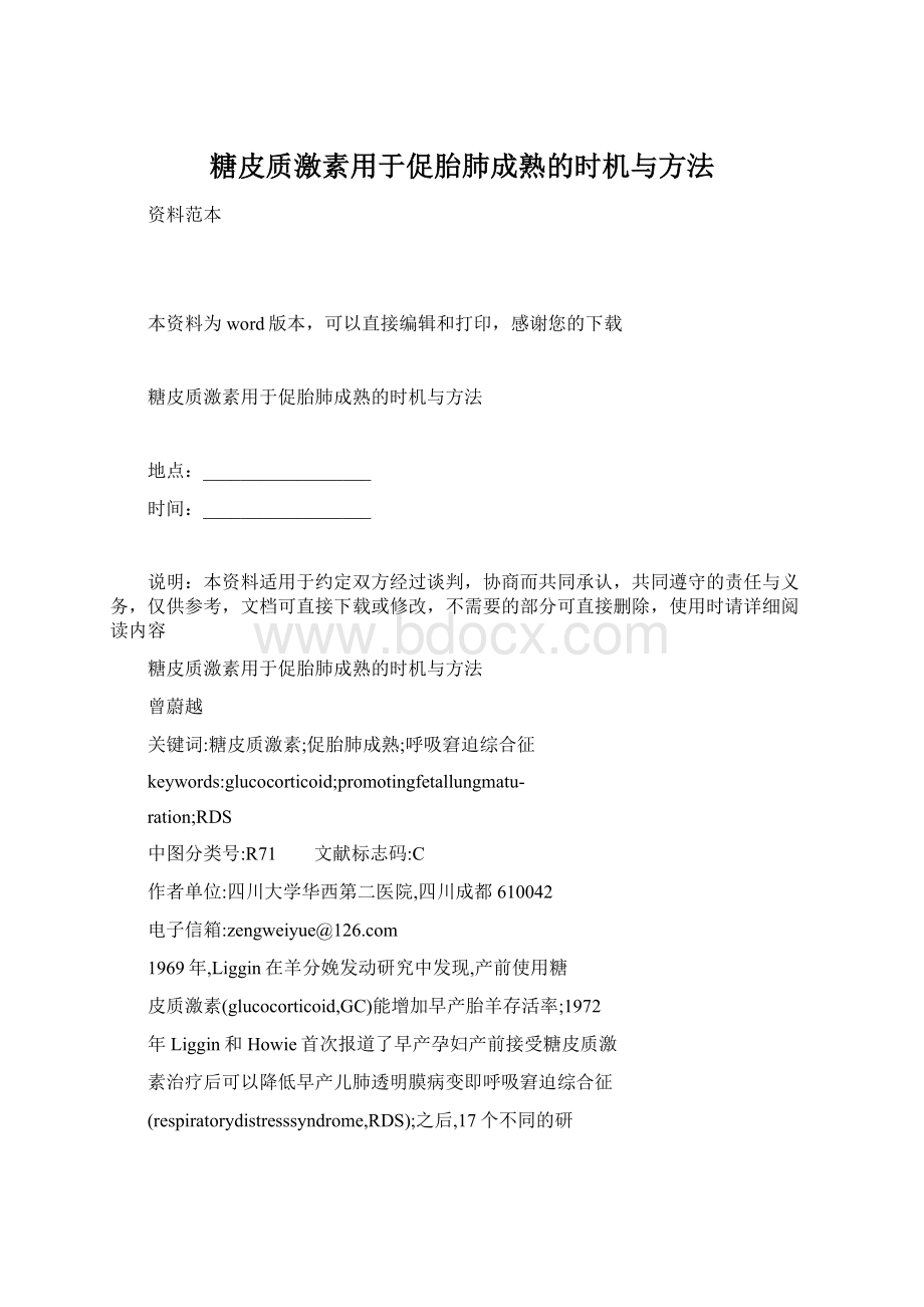 糖皮质激素用于促胎肺成熟的时机与方法.docx