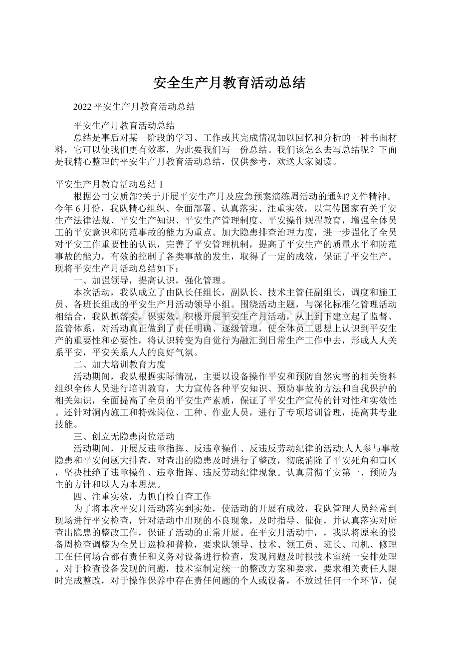 安全生产月教育活动总结Word文件下载.docx_第1页