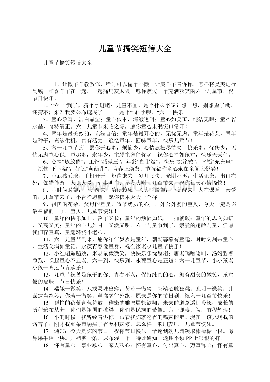 儿童节搞笑短信大全Word文件下载.docx_第1页