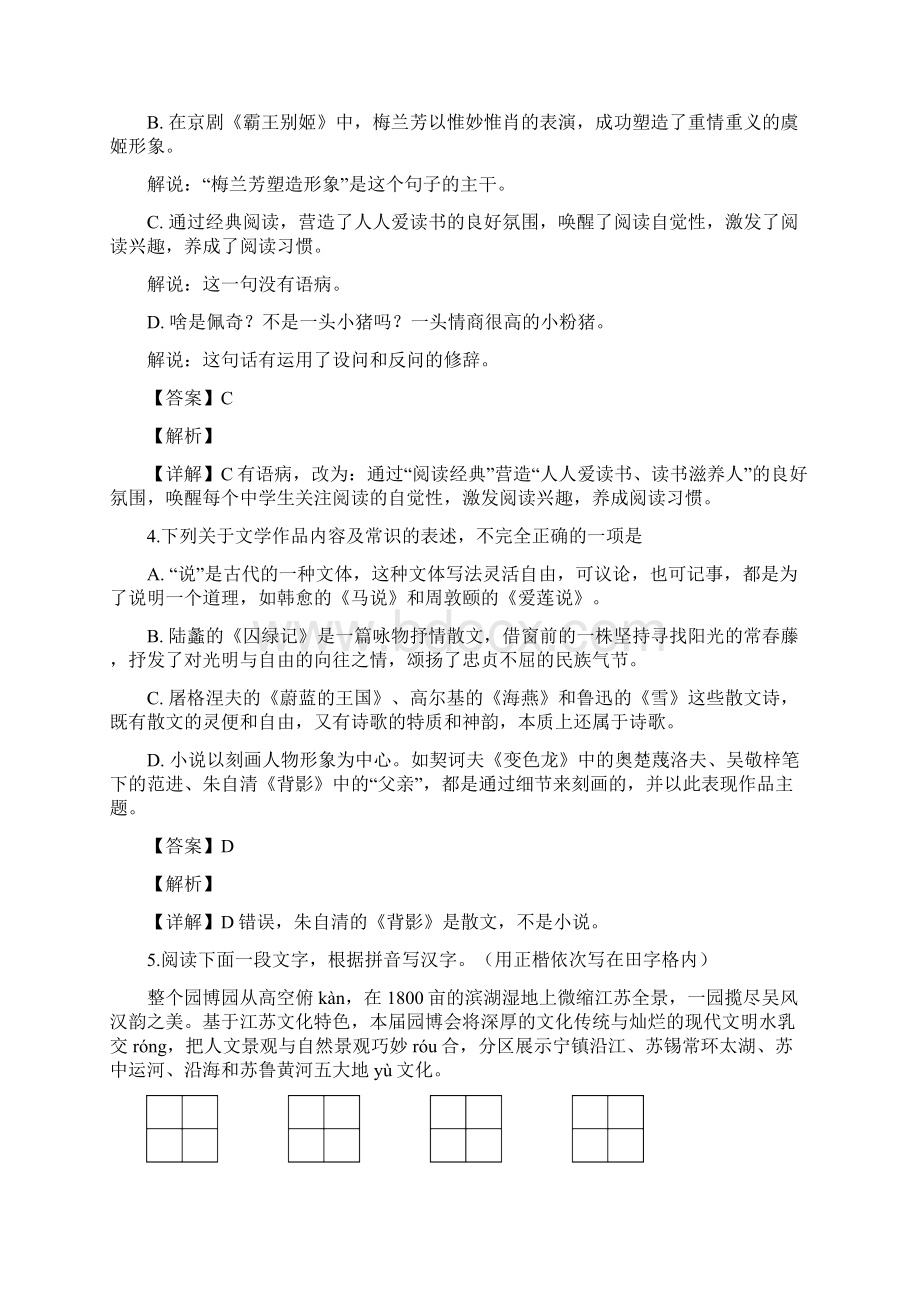 精品解析区级联考江苏省扬州市区届九年级下学期第一次模拟测试语文试题解析版文档格式.docx_第2页