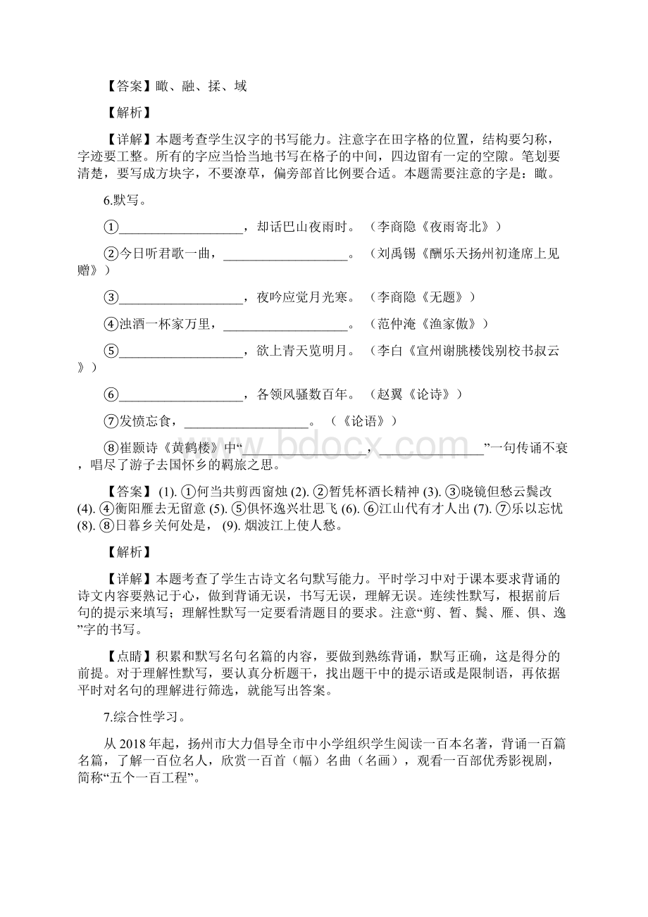 精品解析区级联考江苏省扬州市区届九年级下学期第一次模拟测试语文试题解析版文档格式.docx_第3页