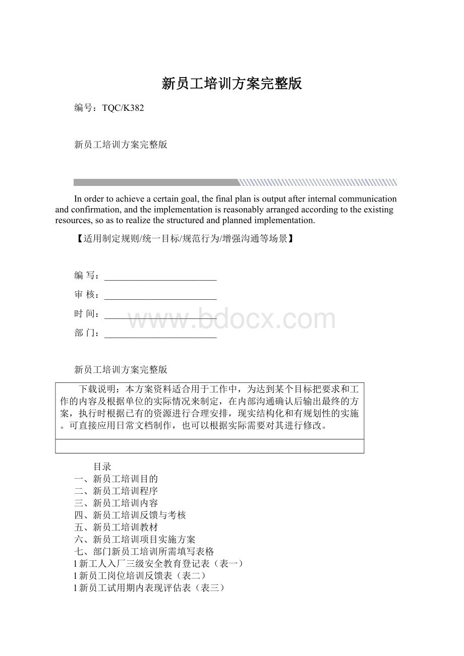 新员工培训方案完整版Word下载.docx_第1页