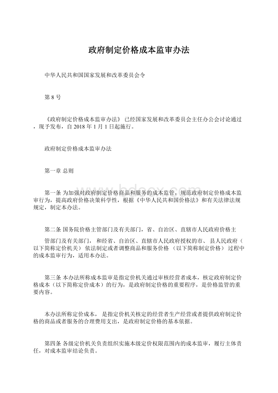 政府制定价格成本监审办法Word文档下载推荐.docx