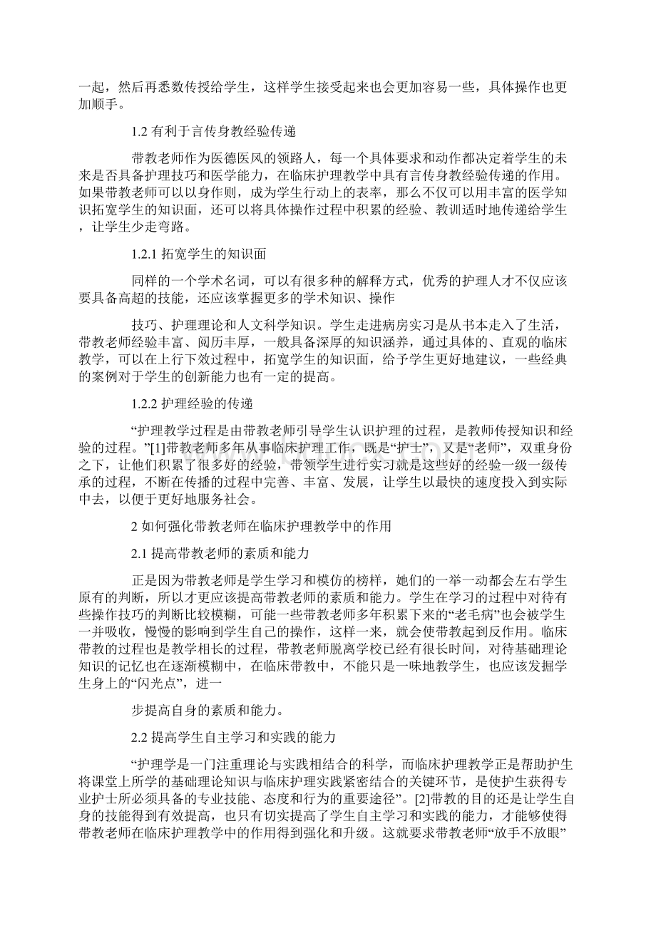 护理带教老师心得体会范例文文档格式.docx_第2页