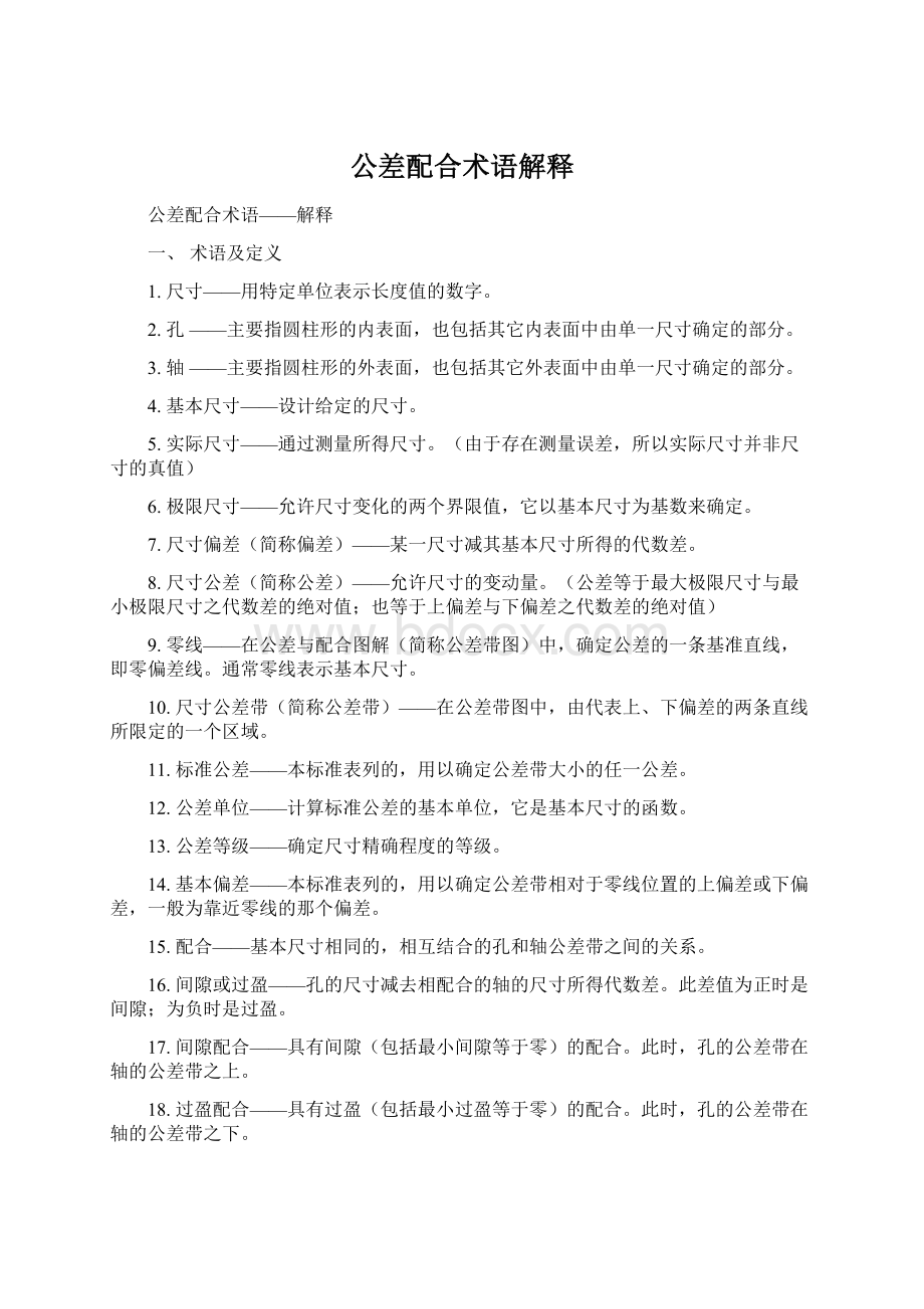 公差配合术语解释Word格式.docx