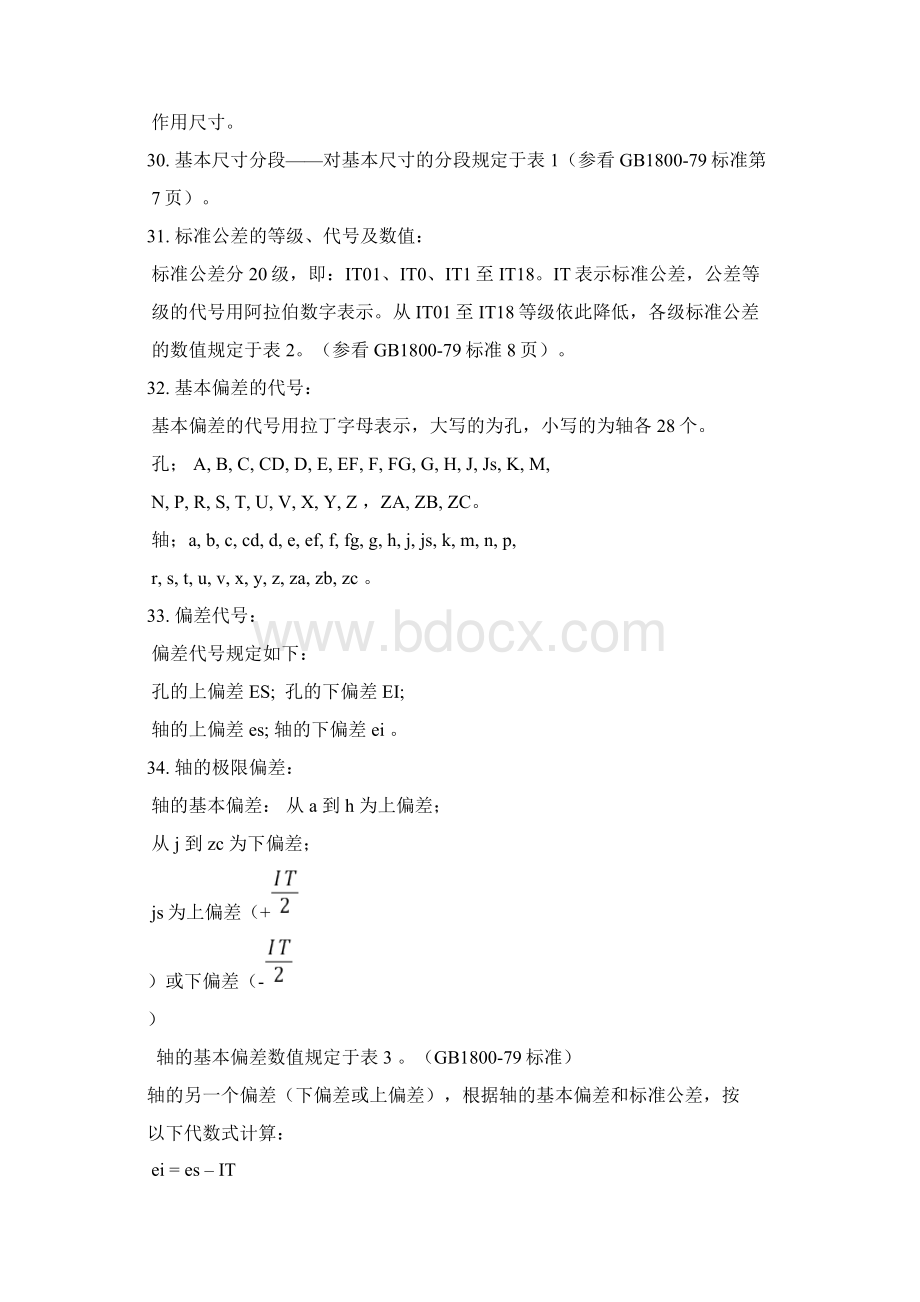 公差配合术语解释Word格式.docx_第3页