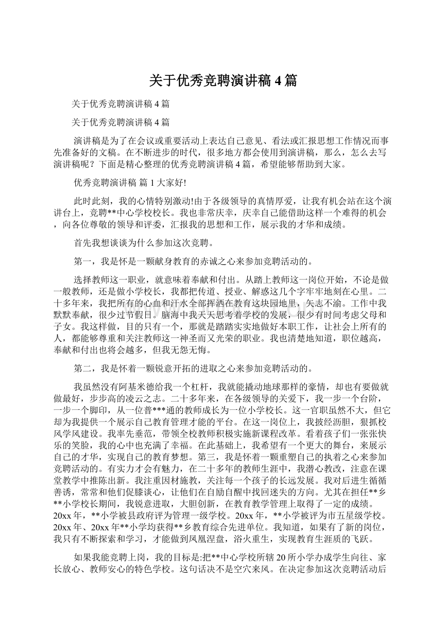 关于优秀竞聘演讲稿4篇Word文档格式.docx