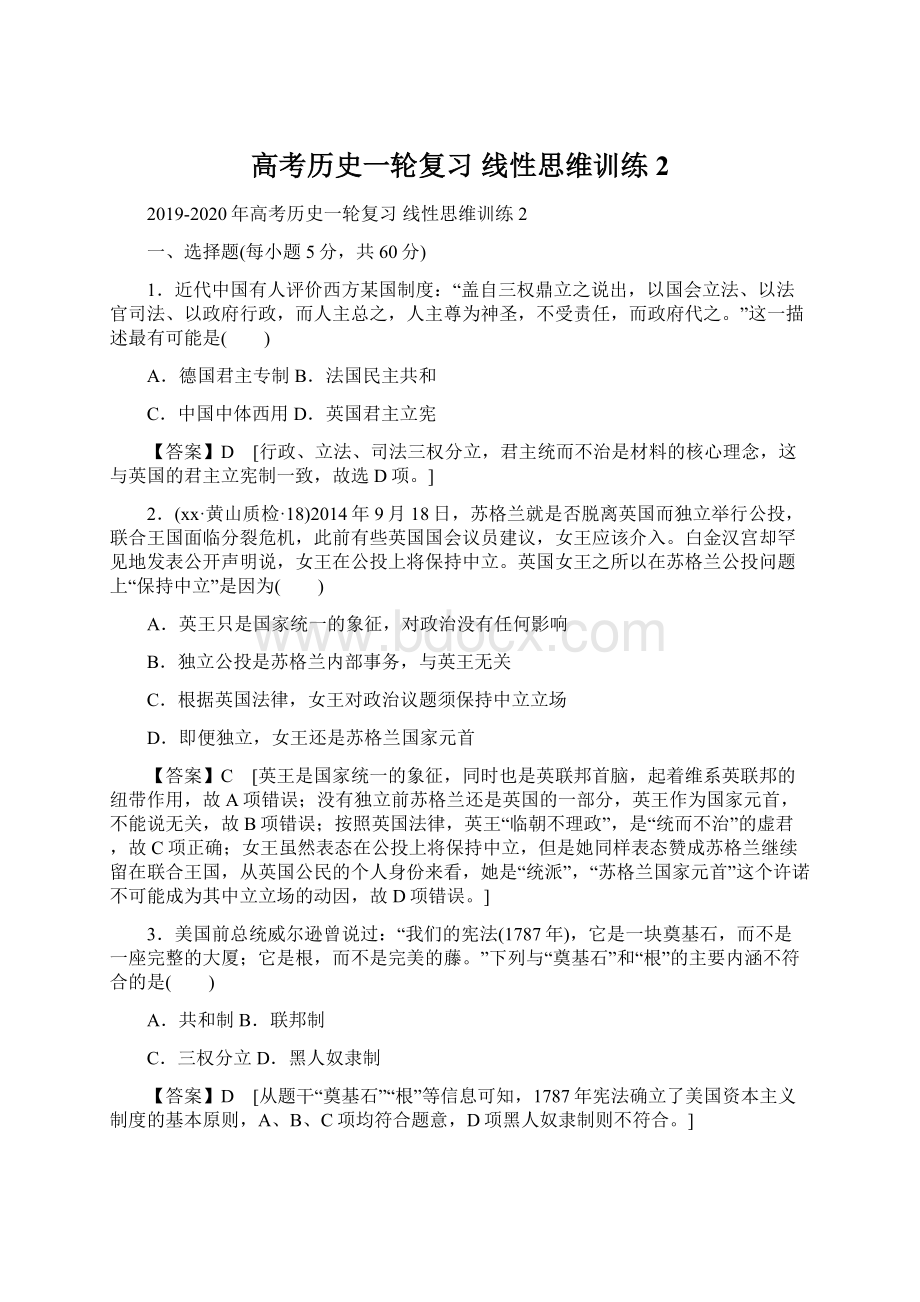 高考历史一轮复习 线性思维训练2.docx