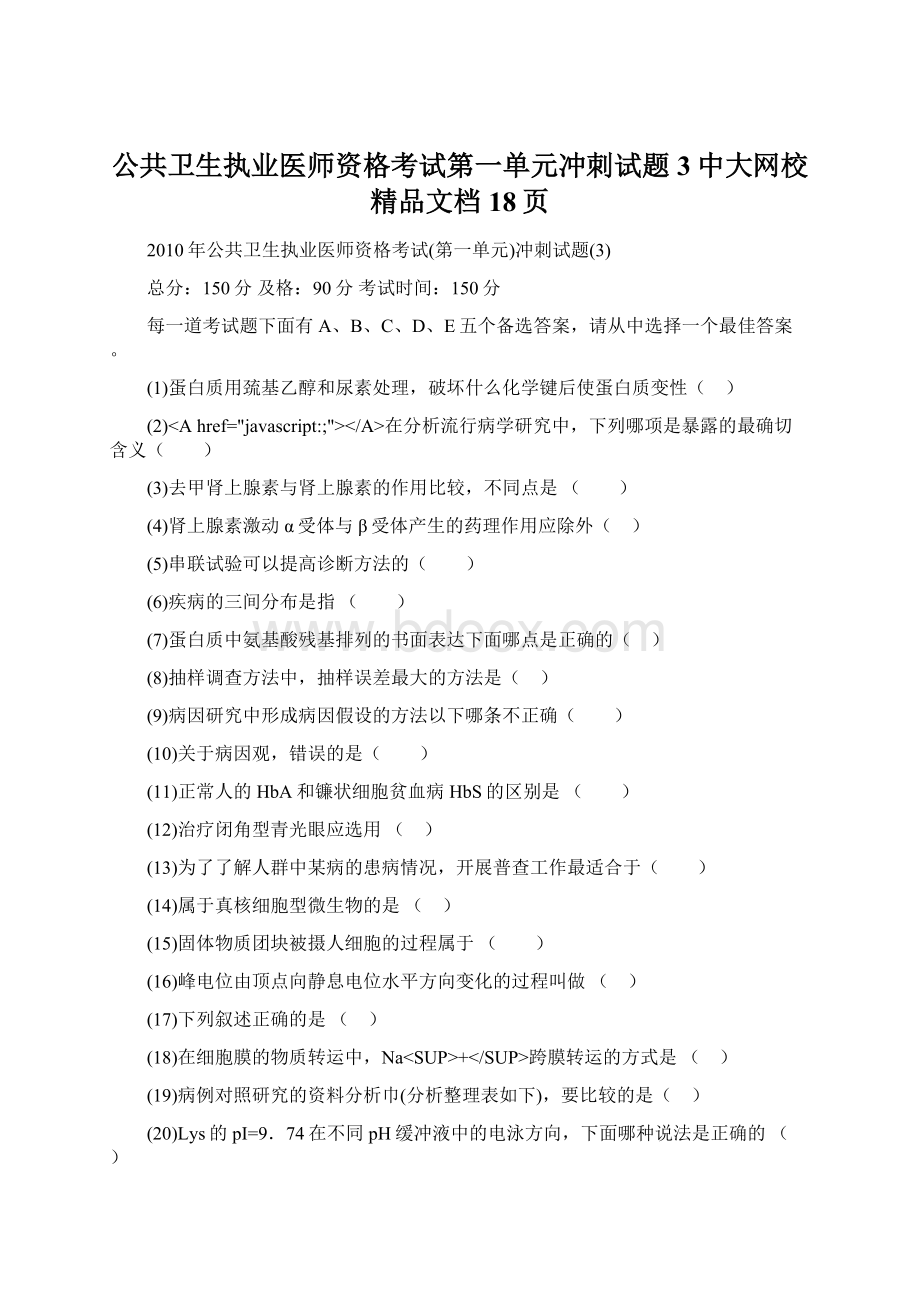 公共卫生执业医师资格考试第一单元冲刺试题3中大网校精品文档18页Word下载.docx