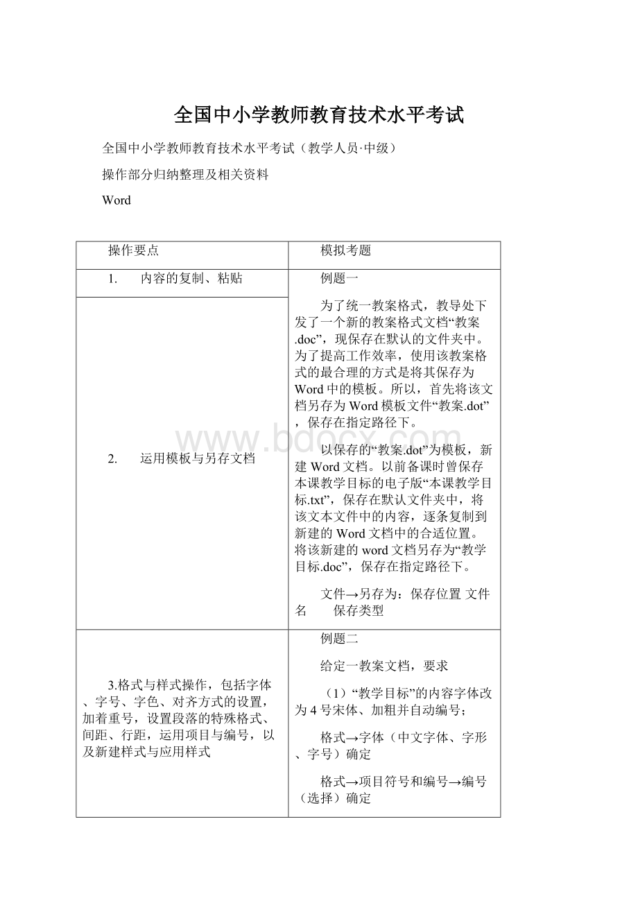 全国中小学教师教育技术水平考试Word文件下载.docx