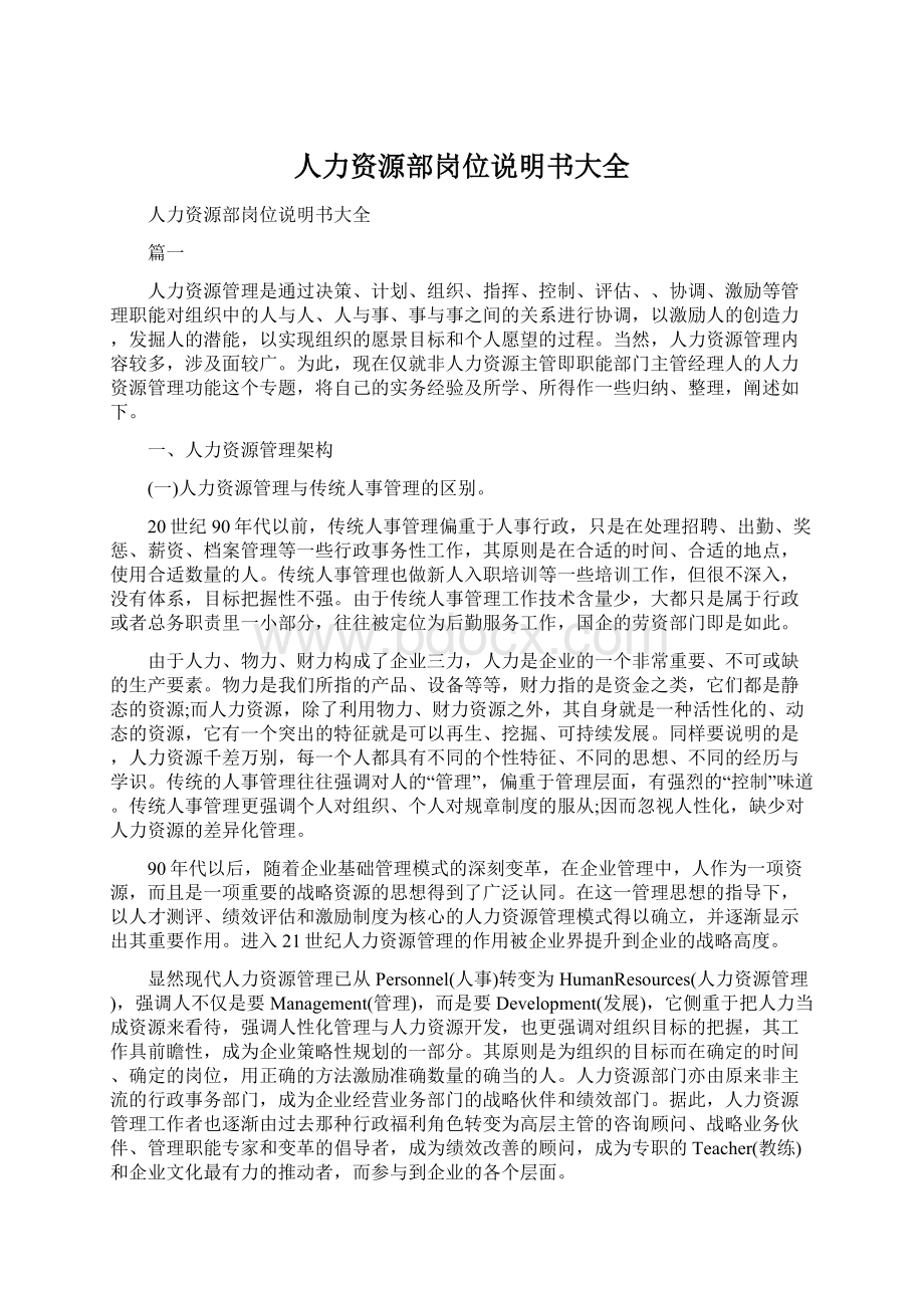 人力资源部岗位说明书大全.docx_第1页