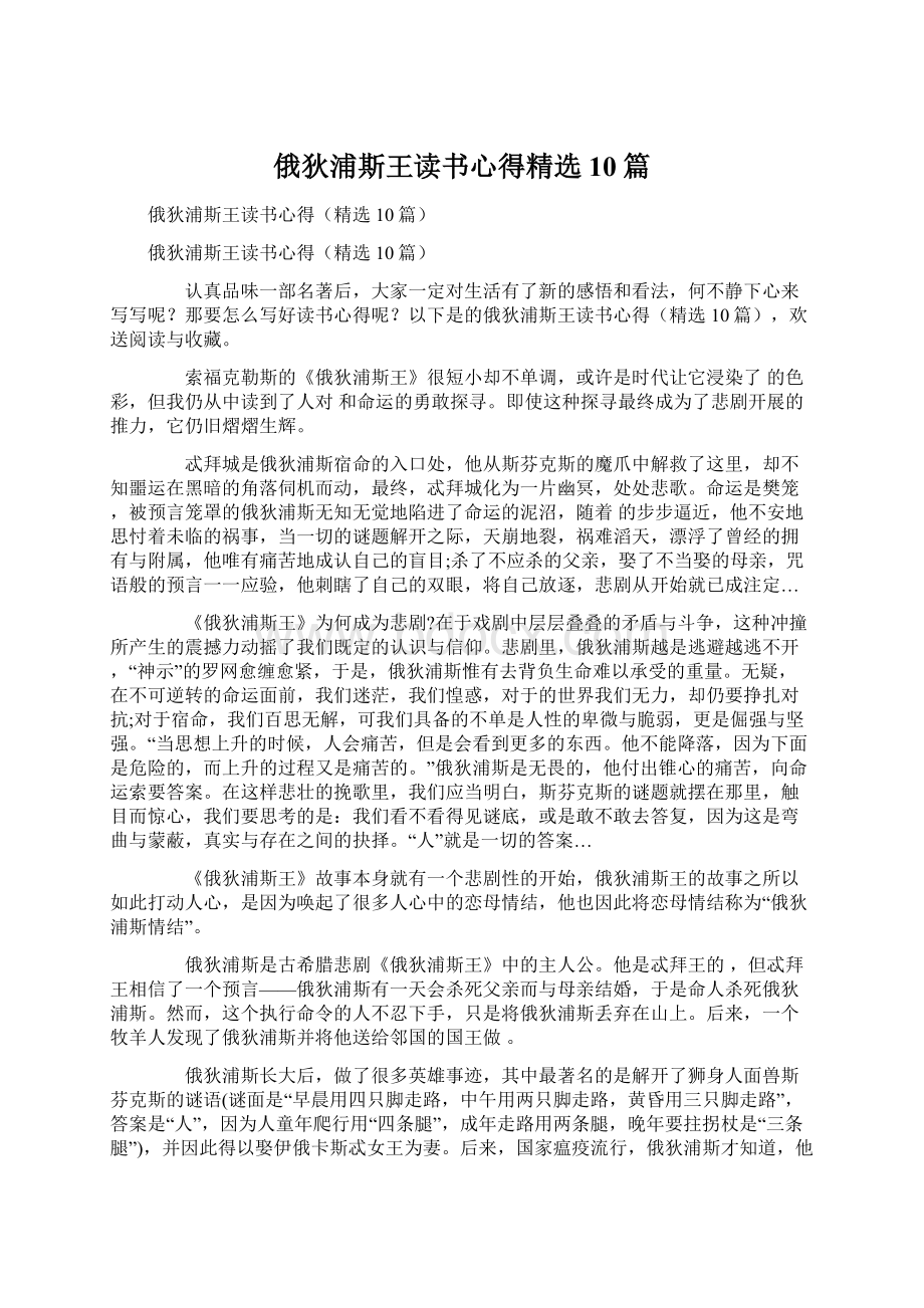 俄狄浦斯王读书心得精选10篇文档格式.docx_第1页